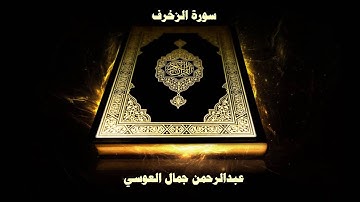 سورة الزخرف - بصوت القارئ عبدالرحمن جمال العوسي