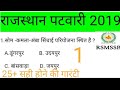 राजस्थान पटवारी 2019 important 50 questions part-1