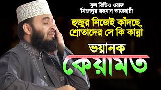 Bangla Waz | কেয়ামতের ওয়াজ করতে যেয়ে হুজুর নিজেই কেঁদে দিলেন | Keyamot | Mizanur Rahman Azhari Waz