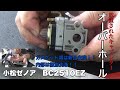 ［草刈機修理シリーズ］③キャブレターオーバーホールと部品の探し方［完全なる趣味動画］(ZENOAH BC2510EZ）
