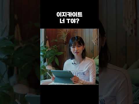 이지카이트 너 T야? |  #이지카이트 #Izykite #Shorts