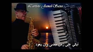 Jamel Saxo راسي راسي   وأبكي على زمن مضى ولن يعود