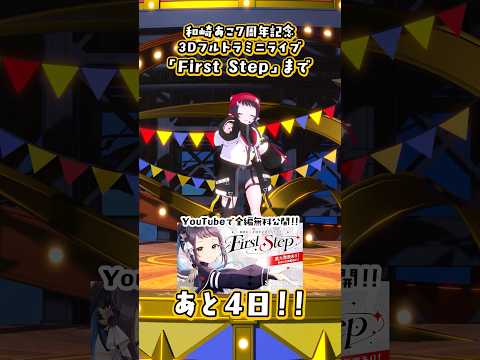 【ライブまで4日！】嬉しい重大告知も複数あるよ～～！【和崎あこ/個人VTuber】