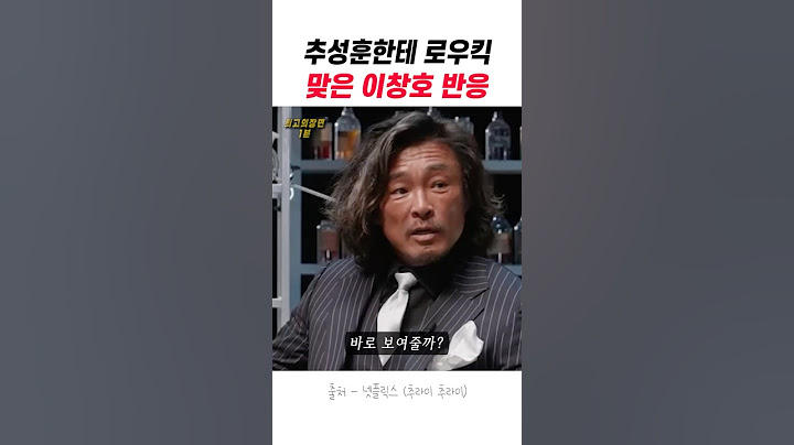 추성훈한테 로우킥 맞은 이창호 반응