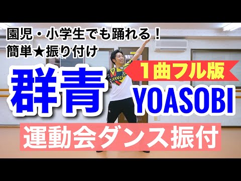 【運動会ダンス】【フル】群青 / YOASOBI｜簡単振り付け〈幼稚園　保育園　小学校　年少　年中　年長　低学年　中学年　高学年〉