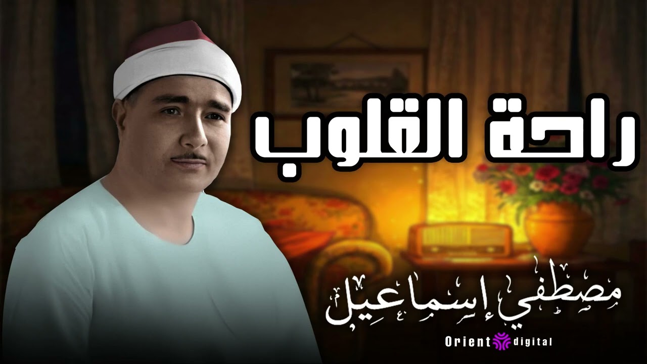 راحة القلوب لاجمل ساعتين ممكن تسمعهم للشيخ مصطفي اسماعيل !😍