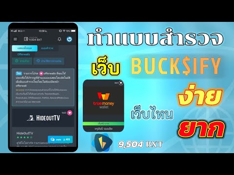 เว็บBucksify ทำแบบสำรวจอันไหนง่ายสุด แลกเป็นเงิน 40 Truemoney wallet