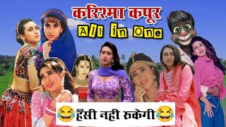 करिश्मा कपूर VS बिल्लू कमीना | All in One Funny Call Karishma Kapoor | Best 90s Songs | Billu