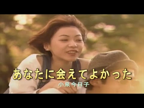 （カラオケ） あなたに会えてよかった　/　小泉今日子