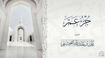 القارئ ريان عبدالله المحيسني تلاوة رائعة وخاشعة لجزء عم كامل🎧😴
