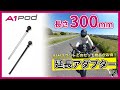 【GoPro MAXと相性バツグン！】長さ300mmの延長アダプター｜A1Pod