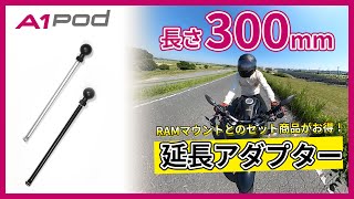 【GoPro MAXと相性バツグン！】長さ300mmの延長アダプター｜A1Pod