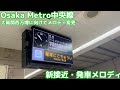 Osaka Metro中央線 新接近メロディ 発車メロディ Osaka Metro中央線 新接近メロディ 発車メロディ
