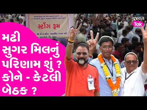 Madhi Sugar mill Election માં પરિણામ શું ? કોને - કેટલી બેઠક ?