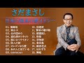 さだまさし 🍁 Masashi Sada 🍁 Best Songs Of さだまさし  🍁さだまさし メドレー