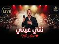 نتي عيني راي جديد        2026 2027 