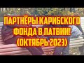 ПАРТНЁРЫ КАРИБСКОГО ФОНДА В ЛАТВИИ! (ОКТЯБРЬ 2023) | КРИМИНАЛЬНАЯ ЛАТВИЯ