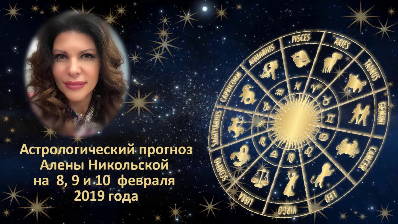Алена Никольская Астролог