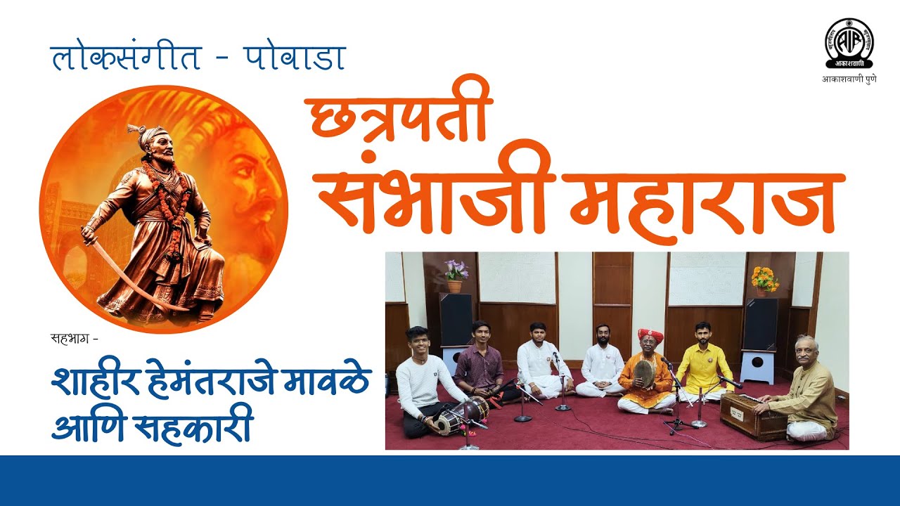 लोकसंगीत । पोवाडा - 'छत्रपती संभाजी महाराज' । शाहीर हेमंतराजे मावळे आणि सहकारी