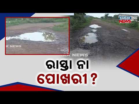 Ganjam Road Turns Into a Pond | Crores Spent, Road Condition Worsens