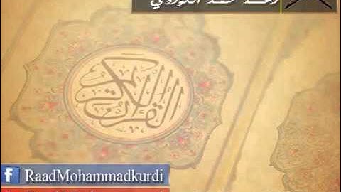 [  سورة المنافقون بصوت رعد الكردي+Surat hypocrites voice thunder Kurdish  ]