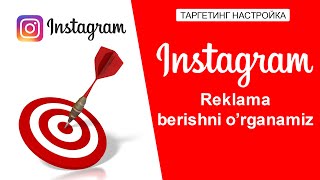 Instagram реклама настройкаси.  Таргетинг