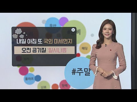 [날씨트리] 출근길 영하권 추위…밤부터 곳곳 눈비 / 연합뉴스TV (YonhapnewsTV)