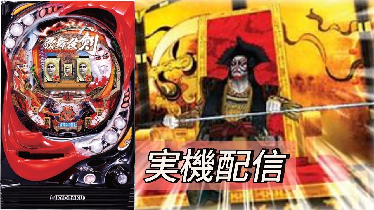 【家パチ実機配信】　CRぱちんこ歌舞伎ソード S79TF3　【パチンコライブ配信中】#パチンコ #パチンコライブ配信中 #家パチ実機配信　Mark 2