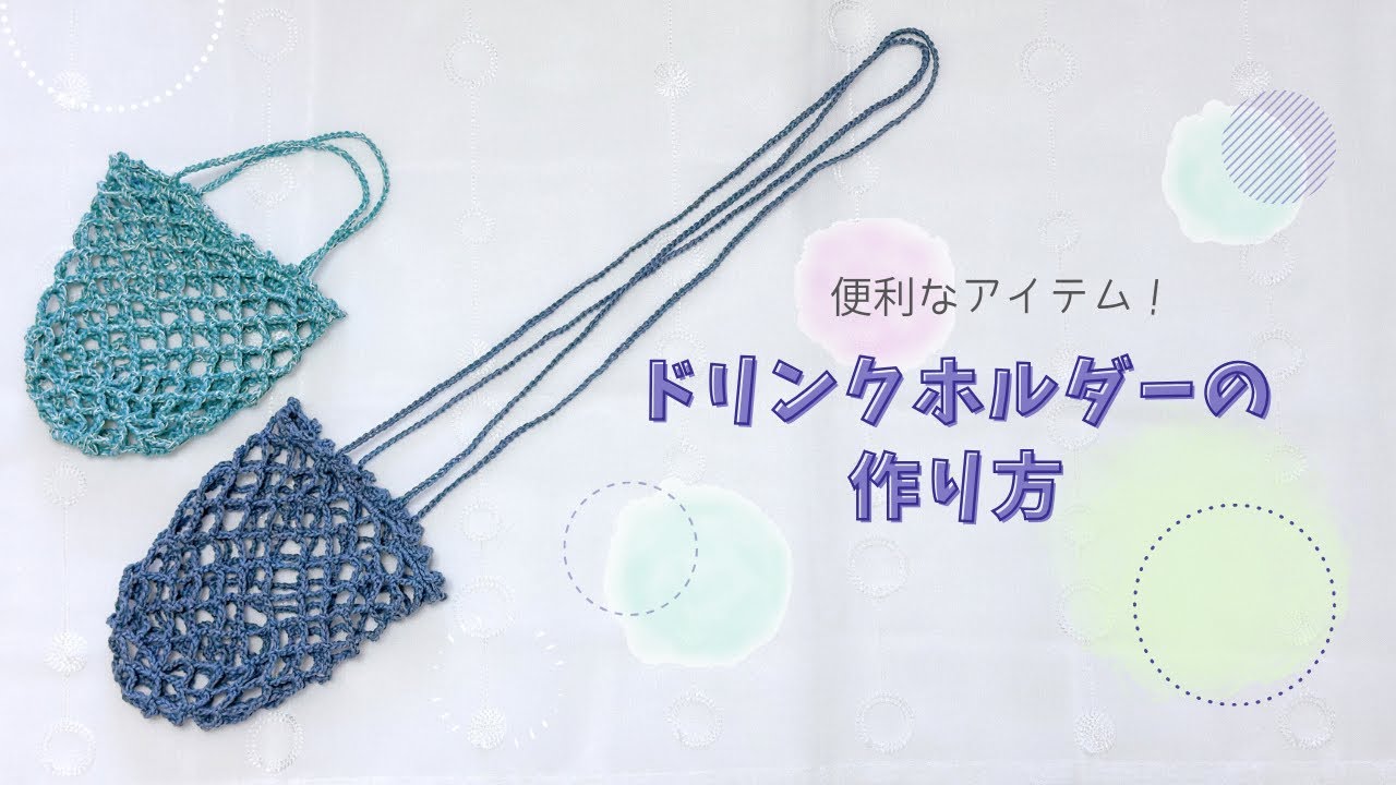 【かぎ針編み】底からネット編み！便利で可愛いドリンクホルダーの作り方｜初心者さんでも大丈夫、ゆっくり解説🔰✨/crochet drink holder🥤