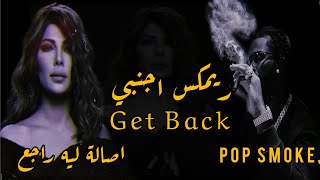 أغاني تيك توك2022 | ريمكس اصالة ليه راجع - Pop Smoke - Get Back .