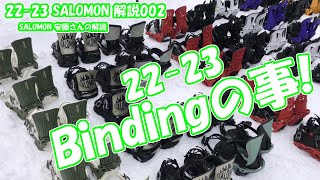22-23 SALOMON Bindingの事/2022年1月 安藤さんの解説2 /レイブ前橋 /22-23 SALOMON試乗会/BRIGHT TOUR