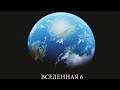 ВСЕЛЕННАЯ 6