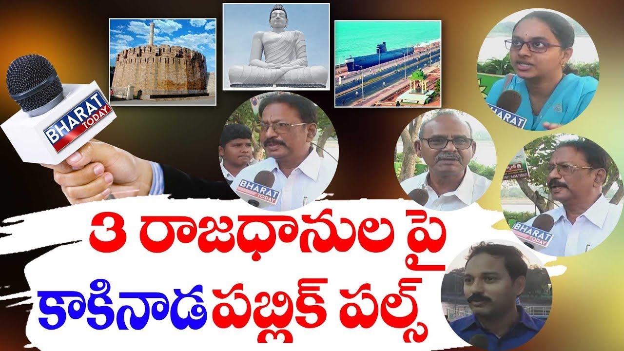 Kakinada Public Pulse : Kakinada People's Reaction On AP Capital Relocation || East Godavari