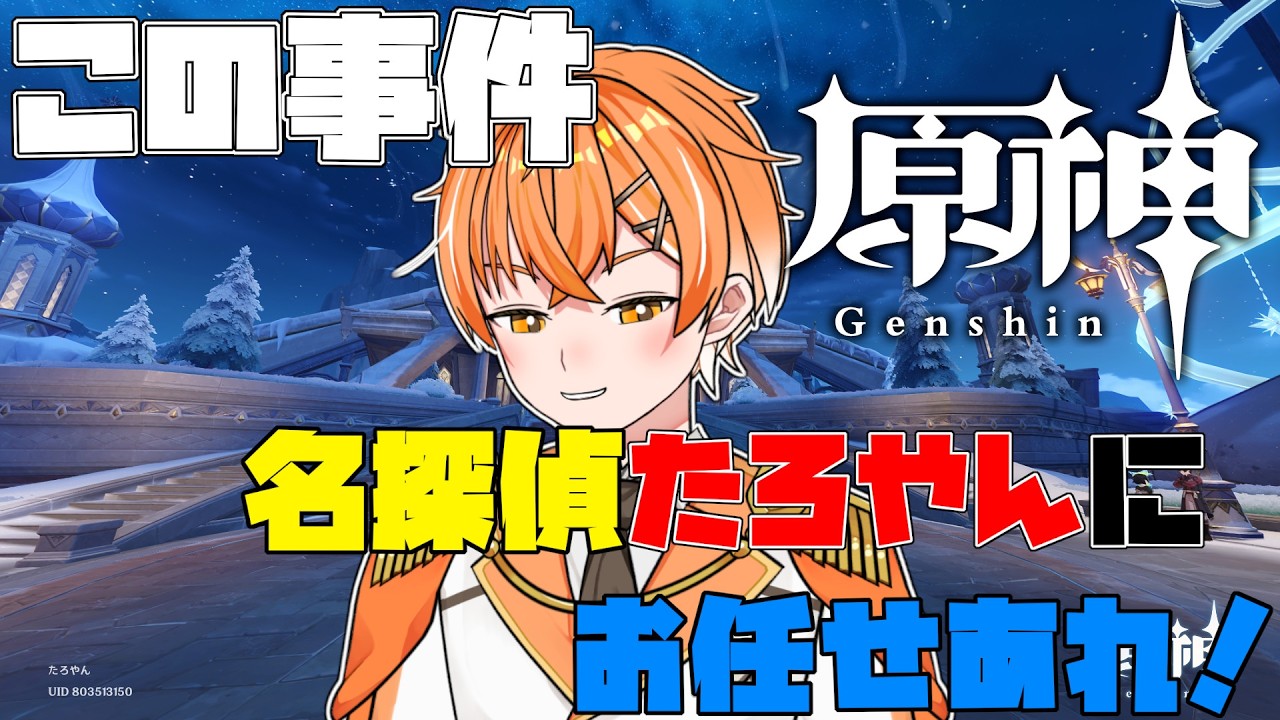 ※ツイッチアーカイブ※【原神/#魔人任務 】ネタバレ注意!ストーリーそろそろやりましょうか#魔人任務第七章二幕 【#たろたいむ】 #VTuber
