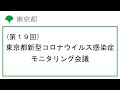 第19回東京都新型コロナウイルス感染症モニタリング会議(令和2年11月12日　13時00分～)