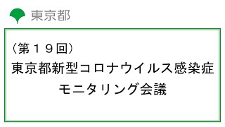 第19回東京都新型コロナウイルス感染症モニタリング会議(令和2年11月12日　13時00分～)