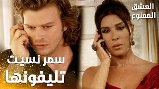 مسلسل العشق الممنوع Aşkı Memnu مقطع من الحلقة 75 مدبلج سمر نسيت تليفونها في البيت