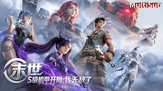 💥 【2026最新末日動漫】F級廢柴慘遭戰隊拋棄，瀕死覺醒機械神豪系統，開局召喚S級機甲軍團橫推末世，看誰還敢看不起他！#donghua #anime #chineseanime screenshot 2