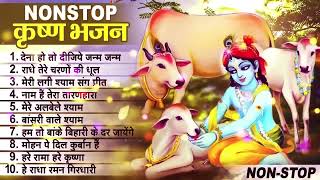 लाखों नहीं करोड़ों लोगों के दुःख दूर किये है इस कृष्ण भजन ने ||  Nonstop Krishna Bhajan 2023