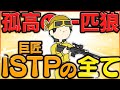 ISTP 巨匠 だけが理解できる動画 まとめ ISTP 巨匠 だけが理解できる動画 まとめ