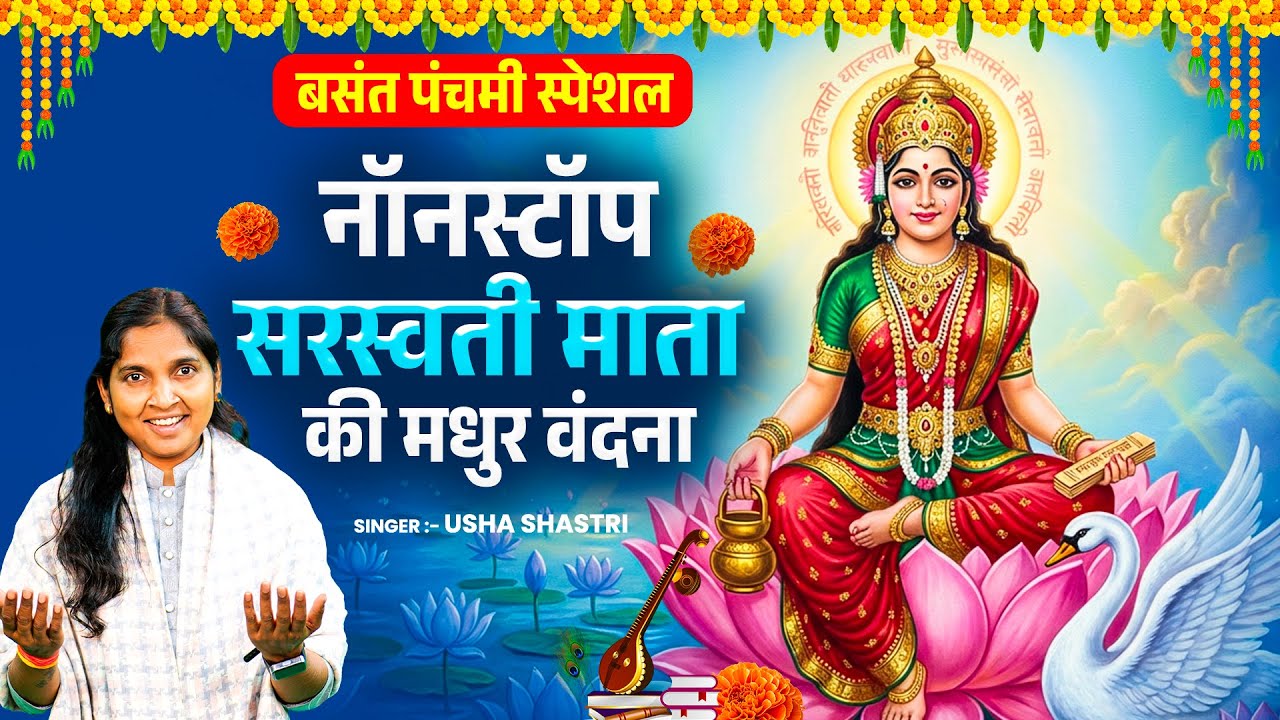 बसंत पंचमी स्पेशल :- नॉनस्टॉप सरस्वती माता के भजन | Saraswati Vandana | Saraswati Puja -ऊषा शास्त्री