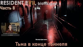 Прохождение Resident Evil VII Biohazard Gold Edition, часть 8. Тьма в конце тоннеля