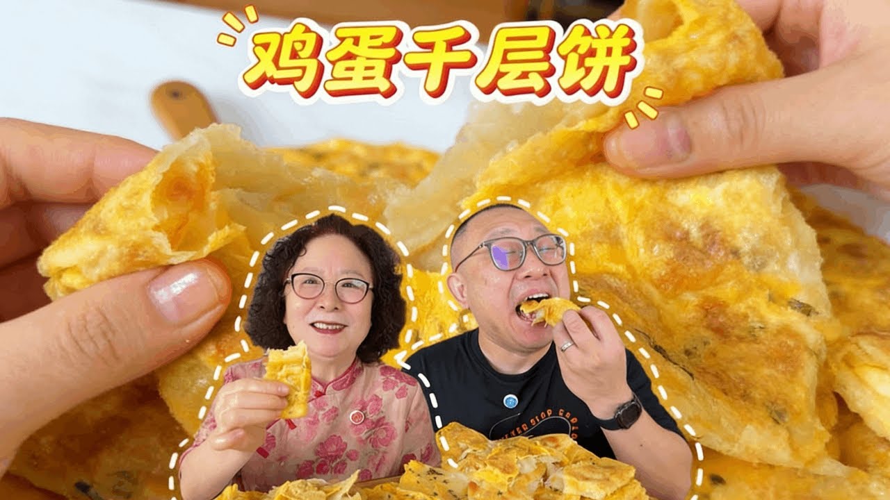 10分钟就能搞定鸡蛋千层饼！ 层多层薄，又香又软，有手就会，营养美味一口特满足