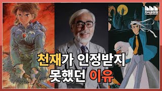 미야자키 하야오가 인정받을 수 없었던 이유.  [스튜디오 지브리]