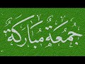 كتابة جمعة مباركة بخط النسخ بواسطة تطبيق انفنتي بينتر Infinite Painter مع صوت امواج البحر كتابة جمعة مباركة بخط النسخ بواسطة تطبيق انفنتي بينتر Infinite Painter مع صوت امواج البحر