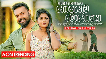 Milinda Sandaruwan - Nopathuwa Mohothaka (නොපැතුව මොහොතක​) Official Music Video