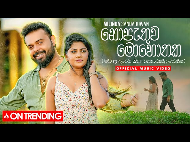 Milinda Sandaruwan - Nopathuwa Mohothaka (නොපැතුව මොහොතක​) Official Music Video class=