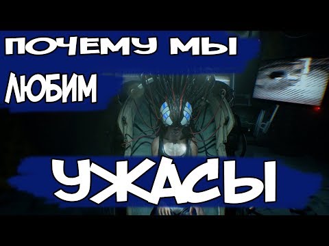 ПОЧЕМУ МЫ ЛЮБИМ ИГРАТЬ В ХОРРОРЫ?