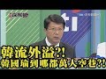 《新聞深喉嚨》精彩片段　韓流外溢？！韓國瑜所到之處萬人空巷？！