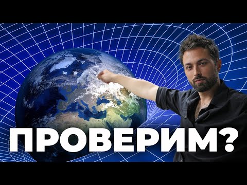 Видео: Лучший способ проверить общую теорию относительности [Veritasium]